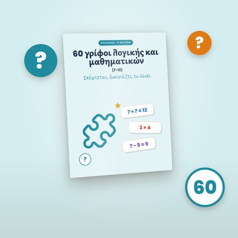 60 γρίφοι λογικής και μαθηματικών (7-12)