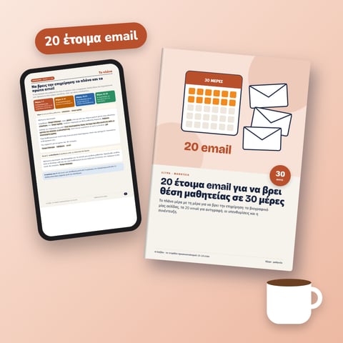 20 έτοιμα email για να βρει θέση μαθητείας σε 30 μέρες