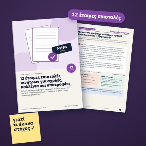 12 έτοιμες επιστολές κινήτρων για σχολές, κολλέγια και υποτροφίες