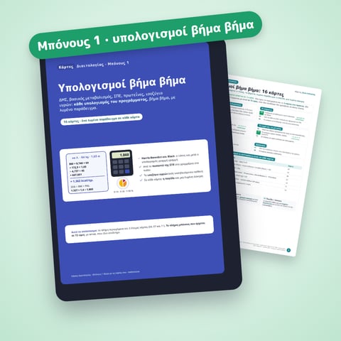 Μπόνους 1 · Υπολογισμοί βήμα βήμα