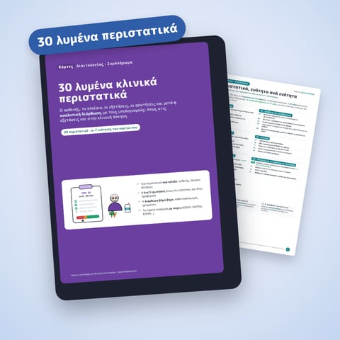 30 λυμένα κλινικά περιστατικά για να περάσεις τις εξετάσεις
