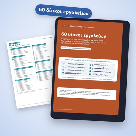60 δίσκοι εργαλείων για να μην ψάχνεις τίποτα στην κλινική
