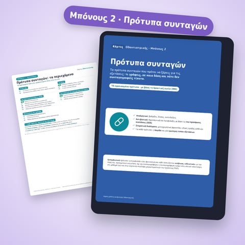 Μπόνους 2 · Πρότυπα συνταγών