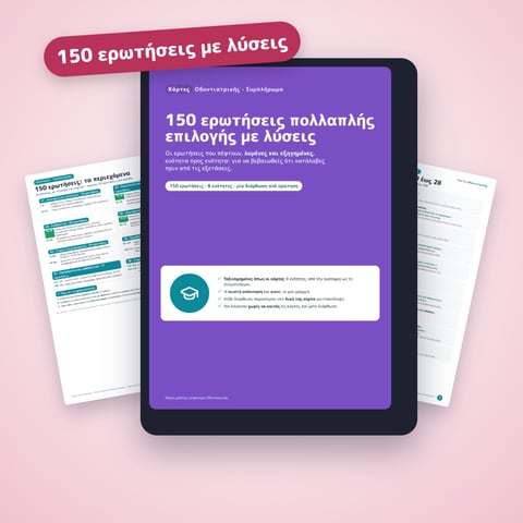 150 ερωτήσεις πολλαπλής επιλογής με λύσεις για τις εξετάσεις
