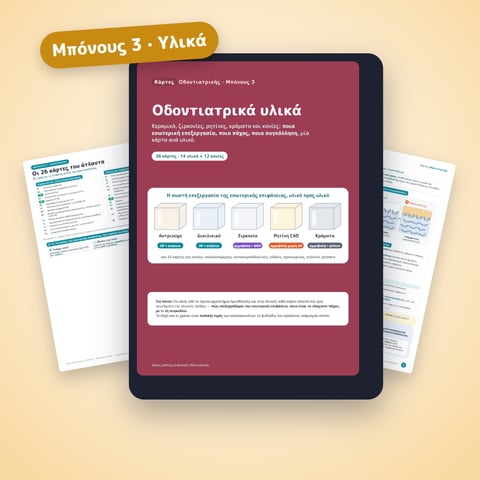 Μπόνους 3 · Οδοντιατρικά υλικά