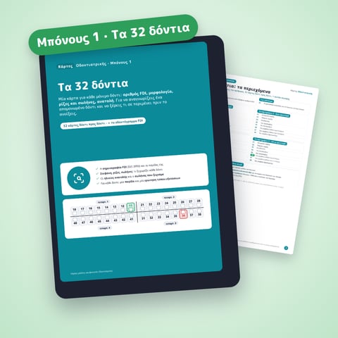 Μπόνους 1 · Τα 32 δόντια