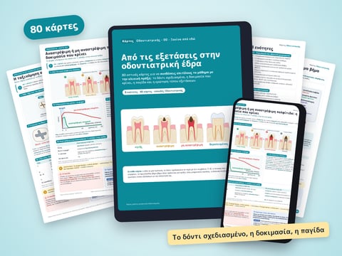 Κάρτες Οδοντιατρικής — 80 οπτικές κάρτες για φοιτητές Οδοντιατρικής
