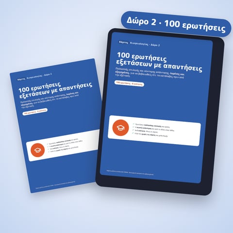 100 ερωτήσεις εξετάσεων με απαντήσεις