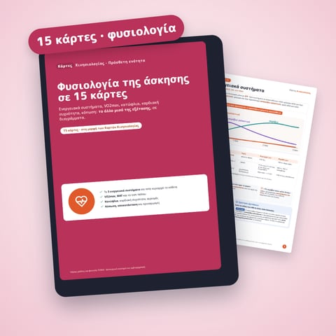 Φυσιολογία της άσκησης σε 15 κάρτες