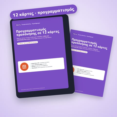 Προγραμματισμός προπόνησης σε 12 κάρτες