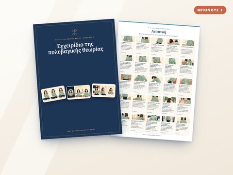 Μπόνους 3: Εγχειρίδιο της πολυβαγικής θεωρίας