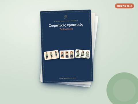 Μπόνους 2: Σωματικές πρακτικές — Τα θεμελιώδη