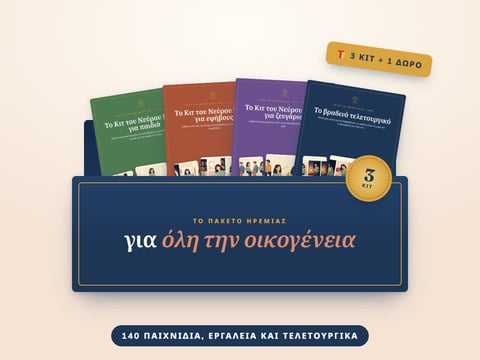 Το πακέτο ηρεμίας για όλη την οικογένεια