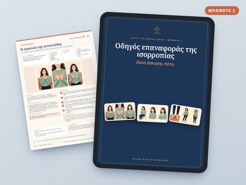 Μπόνους 1: Οδηγός επαναφοράς της ισορροπίας — Ποια άσκηση, πότε;